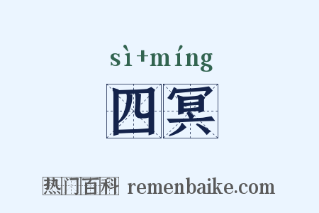 四冥是什么意思的图片